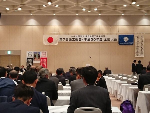 新大阪で全日本瓦連盟の総会へ参加してきましたサムネイル